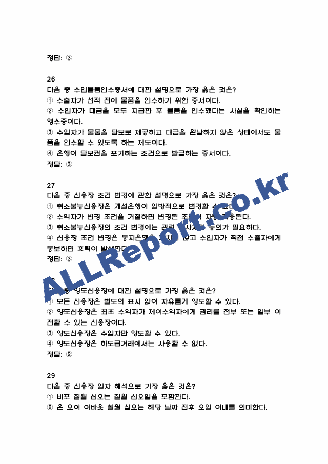 [외환전문역 2종 족보] 외환전문역 2종 기출문제 및 족보 (정답첨부) (9 페이지)